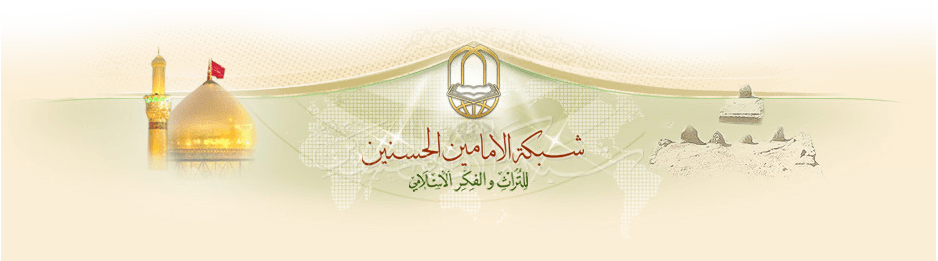 Imam al-Hussain (peace be upon him) network