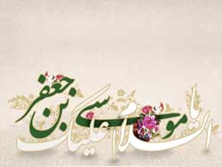 جایگاه امامت در کلام امام کاظم (علیه السلام)
