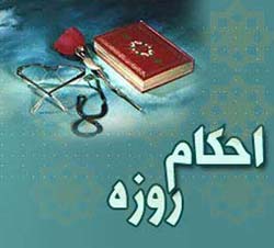 احکام روزه بر اساس فتوای آيت الله مکارم شيرازی