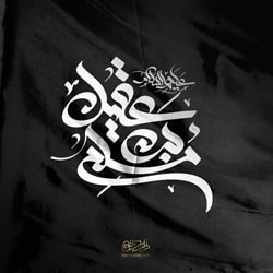 حضرت مسلم بن عقیل