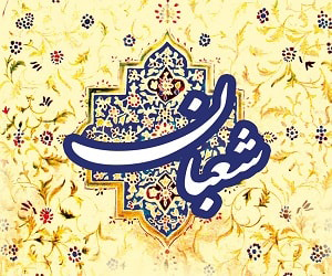 เดือนชะอ์บาน เดือนแห่งบะรอกัต