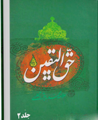 حق الیقین- جلد 2