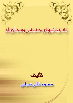 زيبائيهاى حقيقى‌ ومجازى