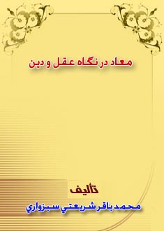 معاد در نگاه عقل و دين