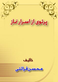 پرتوى از اسرار نماز