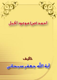 احمد (ص) موعود انجيل