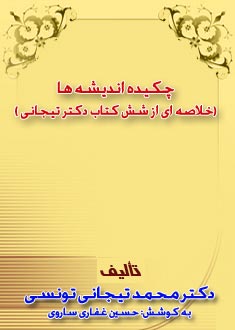 چكيده انديشه ها (خلاصه اى از شش كتاب دكتر تيجانى )