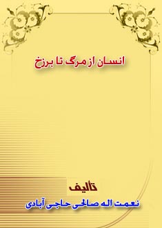 انسان از مرگ تا برزخ