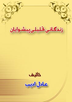 زندگانى تحليلى پيشوايان