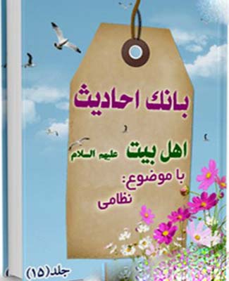 بانک احادیث اهل بیت عليهم السلام  . (نظامی)- جلد 15
