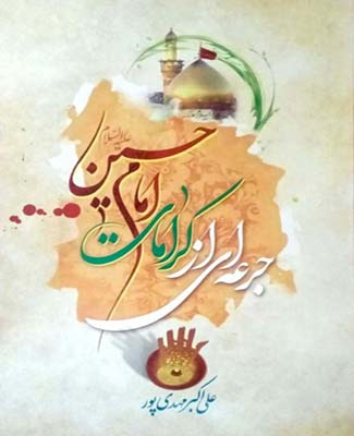 جرعه ای از کرامات امام حسین علیه السلام