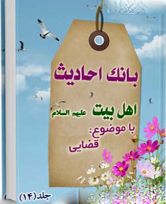 بانک احادیث اهل بیت عليهم السلام   (قضایی)- جلد 14
