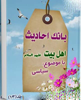 بانک احادیث اهل بیت عليهم السلام   (سیاسی)- جلد 13
