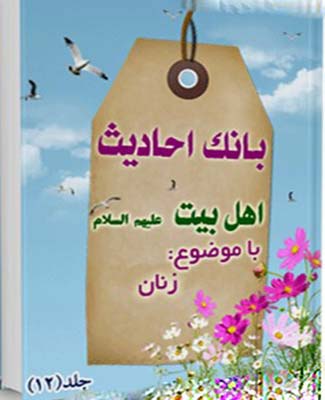 بانک احادیث اهل بیت عليهم السلام (زنان)- جلد 12