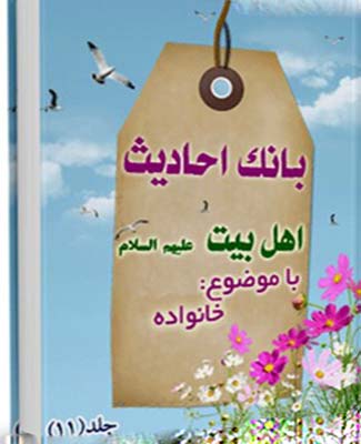 بانک احادیث اهل بیت عليهم السلام . ..(خانواده)- جلد 11