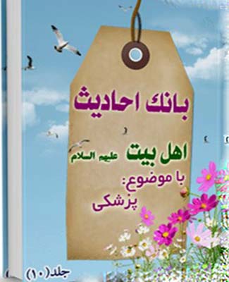 بانک احادیث اهل بیت عليهم السلام  . (پزشکی)- جلد 10