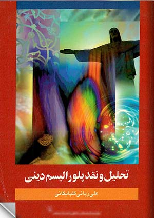 تحليل و نقد پلوراليسم دينى