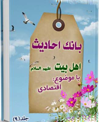 بانک احادیث اهل بیت عليهم السلام   (اقتصادی)- جلد 9