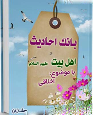 .بانک احادیث اهل بیت عليهم السلام  (اخلاقی)- جلد 8