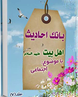 بانک احادیث اهل بیت عليهم السلام (اجتماعی)- جلد 7