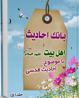 بانک احادیث اهل بیت عليهم السلام .(احادیث قدسی)- جلد 5