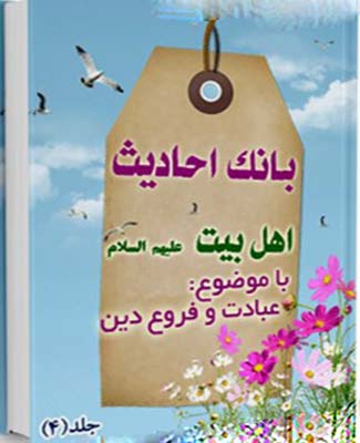 بانک احادیث اهل بیت عليهم السلام   (عبادت و فروع دین)- جلد 4