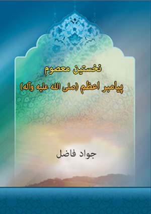 نخستین معصوم - پیامبر اعظم (صلی الله علیه وآله)