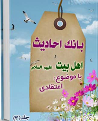 بانک احادیث اهل بیت عليهم السلام . (اعتقادی)- جلد 3