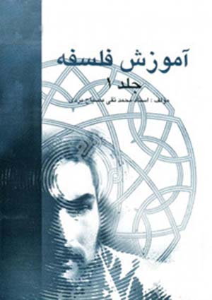 آموزش فلسفه- جلد 1