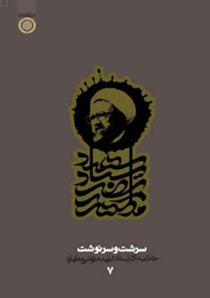 سرشت و سرنوشت «خلاصه آثار شهيد مطهرى» - دفتر هفتم