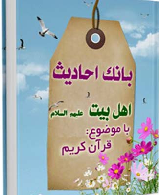 بانک احادیث اهل بیت عليهم السلام (قرآن کریم)- جلد 1