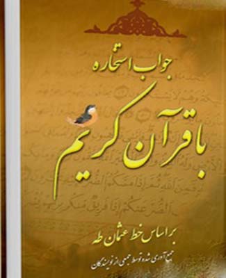 جواب استخاره با قرآن کریم (بر اساس خط عثمان طه )