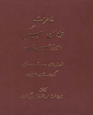 خاطرات دیوان بیگی (میرزا حسین‌خان)  از سالهای ۱۲۷۵ تا ۱۳۱۷ قمری  (كردستان و طهران)