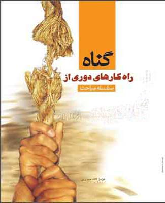 سلسله مباحث راهکارهای دوری از گناه: اعتیادهای مدرن و خطرناک