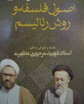 اصول فلسفه و روش رئاليسم.- جلد 2