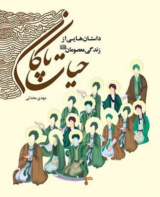 حيات پاكان- جلد 4