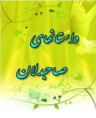 داستانهاي صاحب دلان- جلد 1