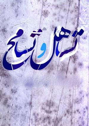 تساهل و تسامح