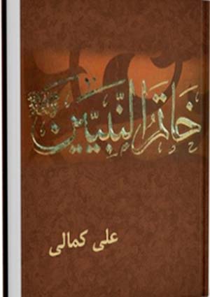 خاتم النبیین