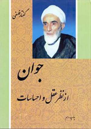 جوان از نظر عقل و احساسات- جلد 2