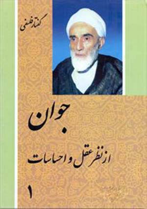 جوان از نظر عقل و احساسات- جلد 1