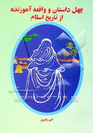 چهل داستان و واقعه آموزنده  از تاریخ اسلام