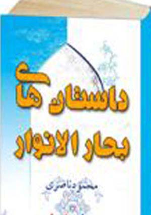 داستانهای بحار الانوار- جلد 4