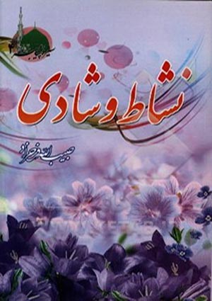 نشاط و شادی