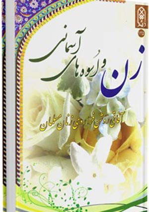 زن و اسوه های آسمانی