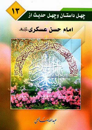 چهل داستان و چهل حدیث از امام عسکری (علیه السلام)