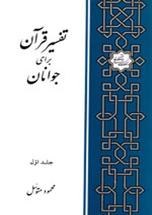 تفسير قرآن براى جوانان- جلد 1