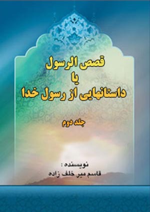 داستانهايى از رسول خدا .- جلد 2