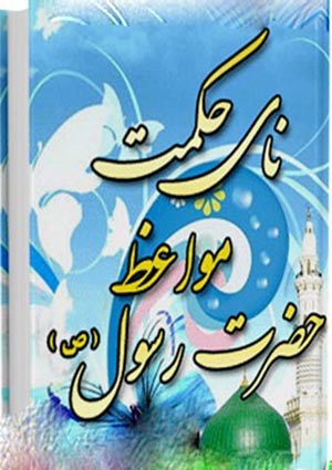 نای حکمت : مواعظ  حضرت رسول  صلی الله علیه و اله وسلم به ابوذر غفاری