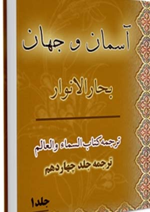 آسمان و جهان- جلد 1